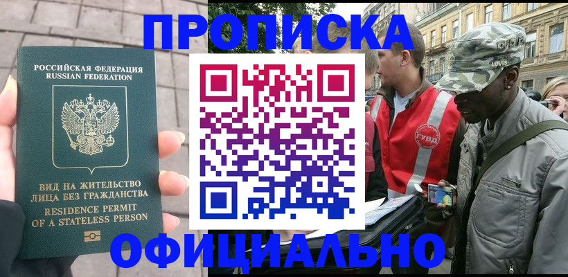 временная регистрация купить в Кургане
